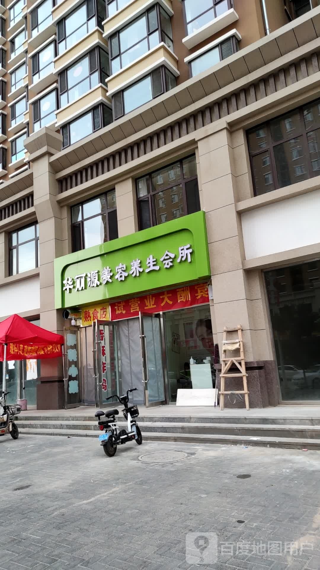 华丽源美容养生会所(西山公馆店)