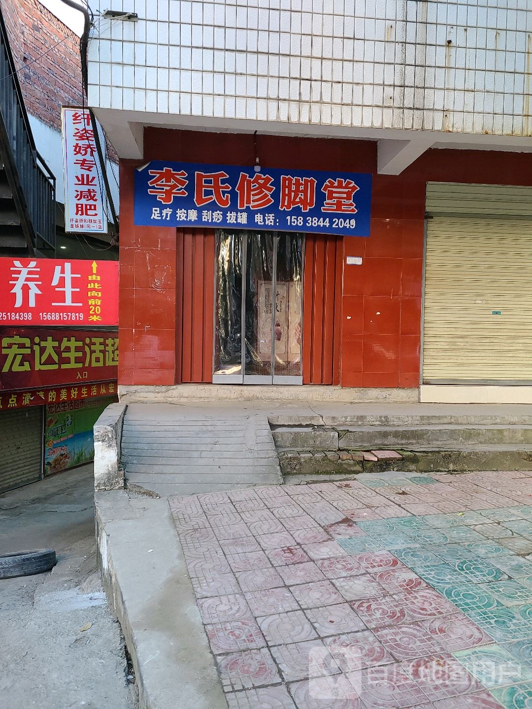 淅川县李氏修脚堂(红旗路店)