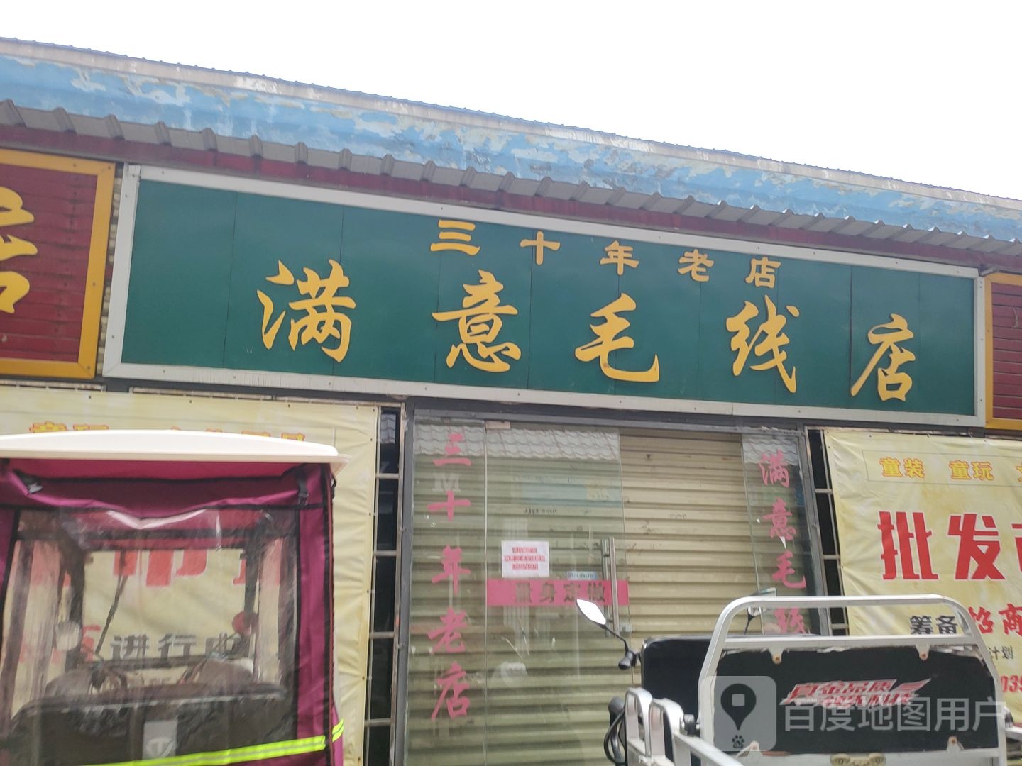 巩义市满意毛线店