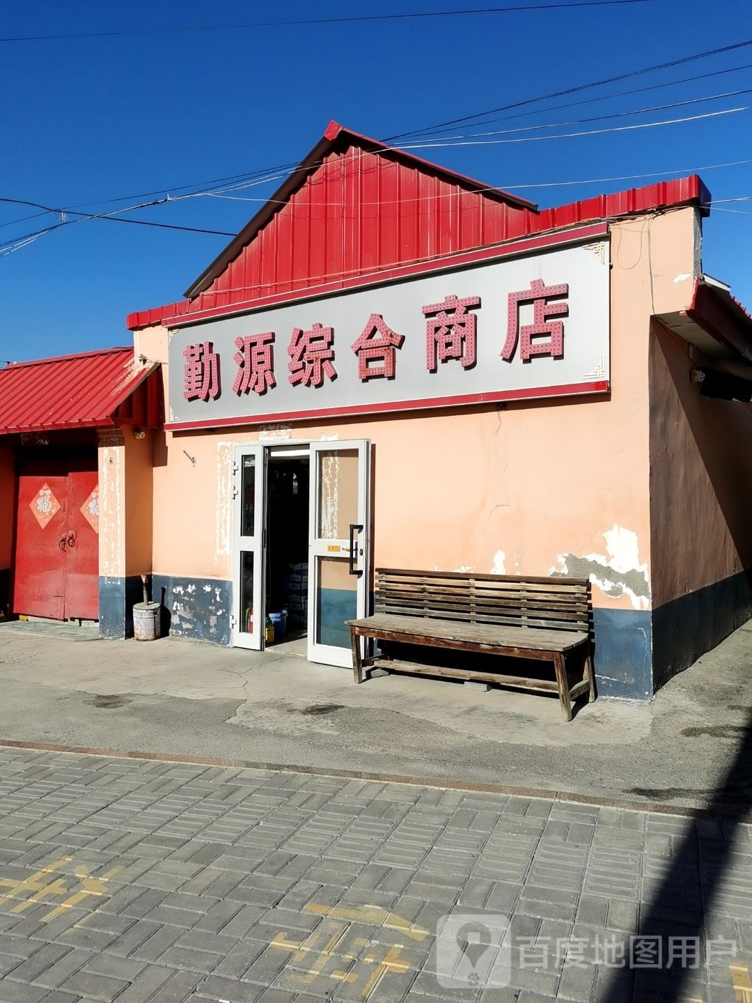 勤源综合商店