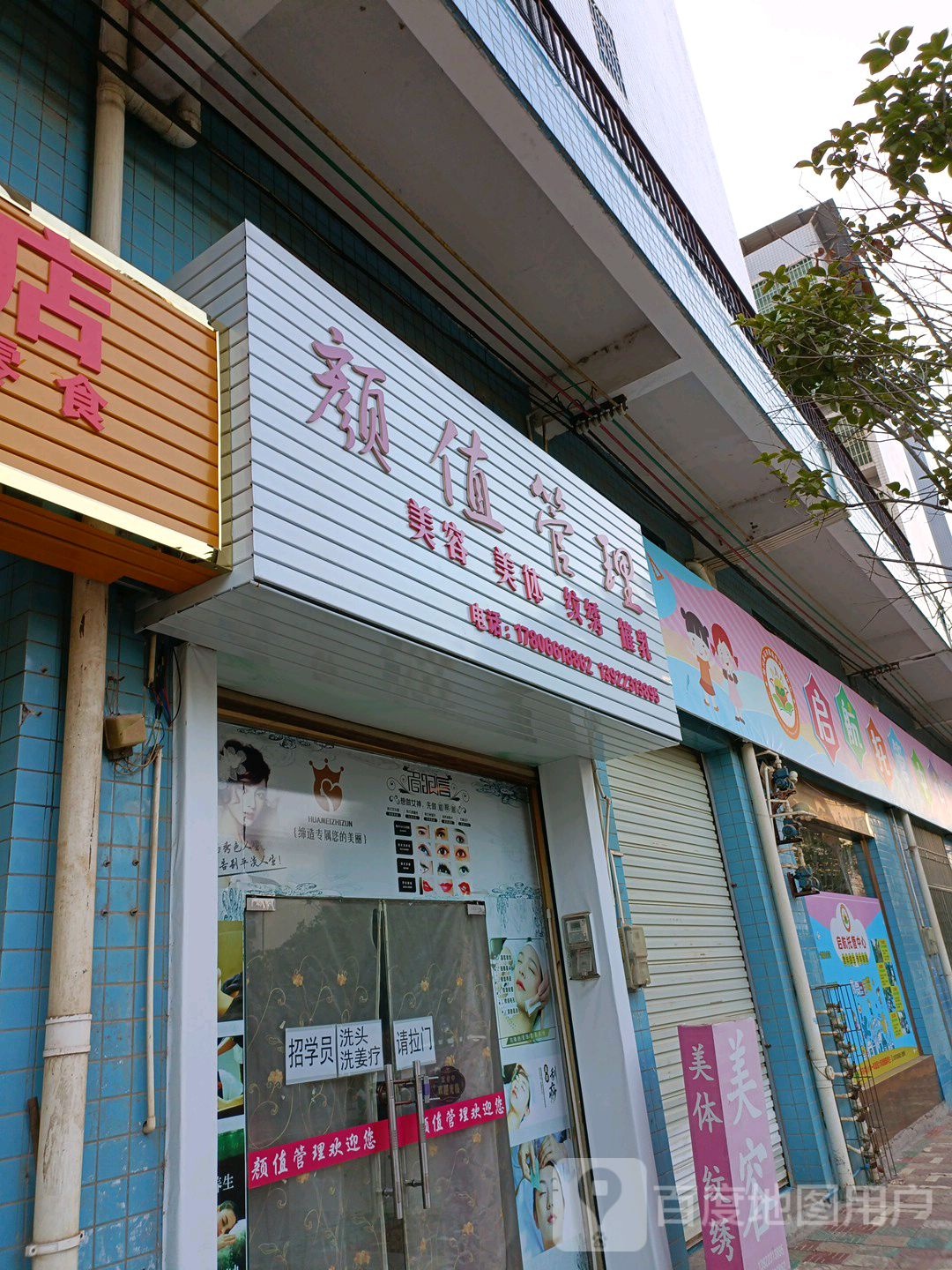 颜值管理美发美体