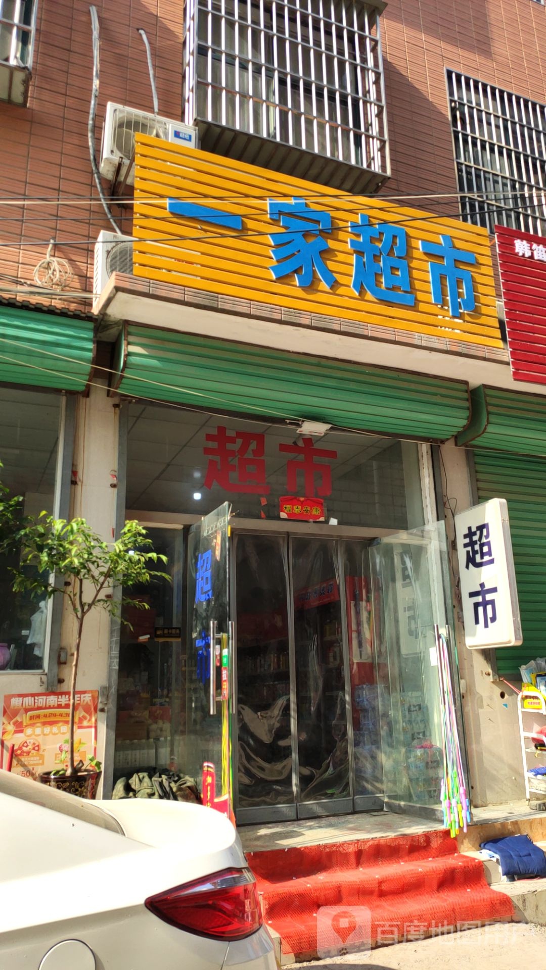 一家超市(青年路店)