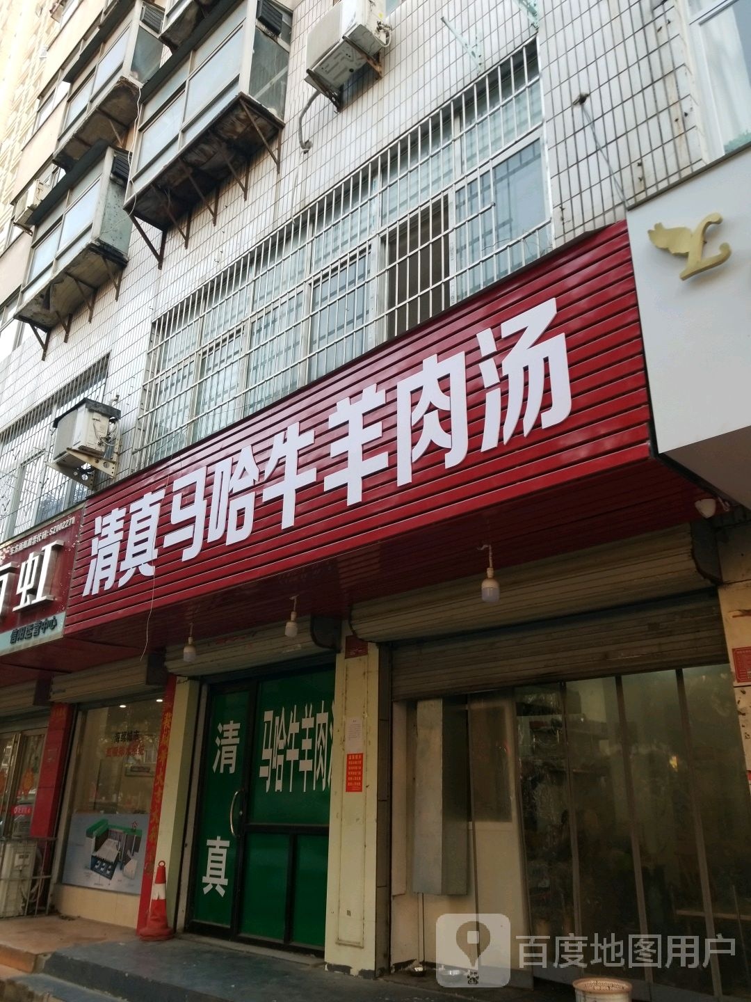 清真马哈牛羊肉汤