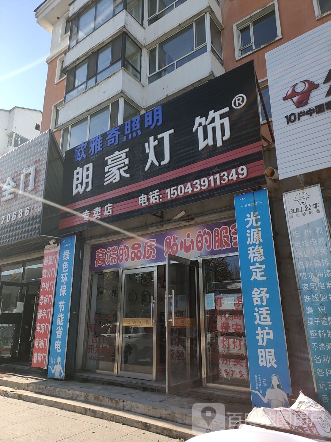 朗豪灯饰(靖宇县嘉骏丽园小区店)