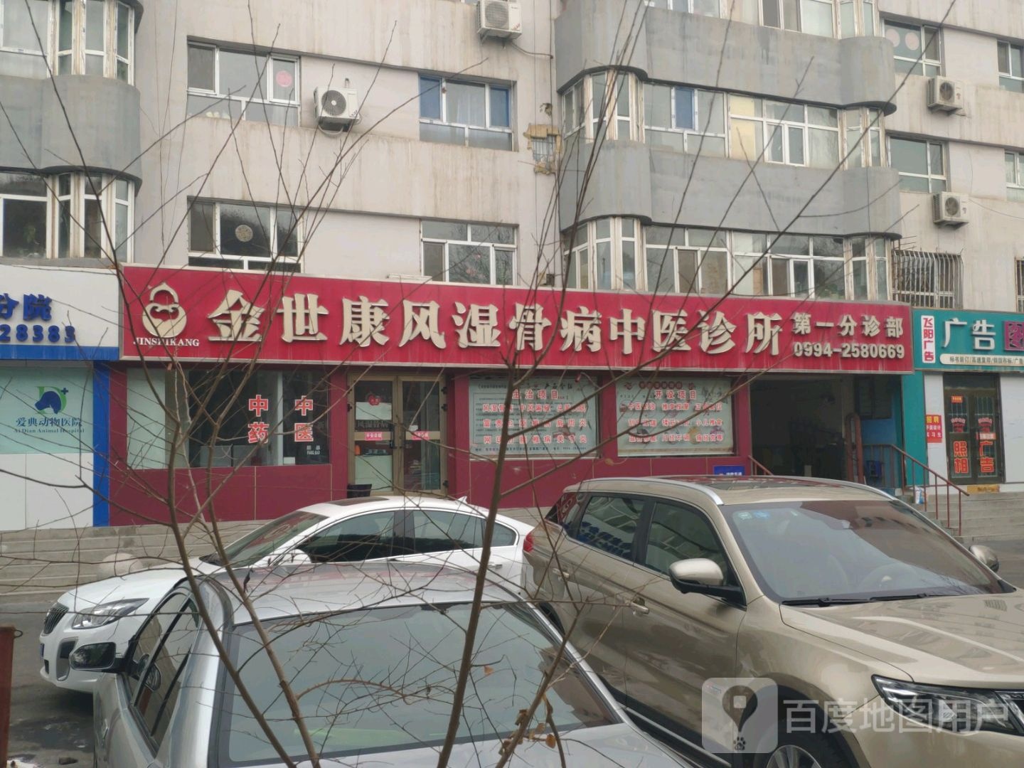 金世康风湿骨病中医诊所(昌吉第一分诊部)