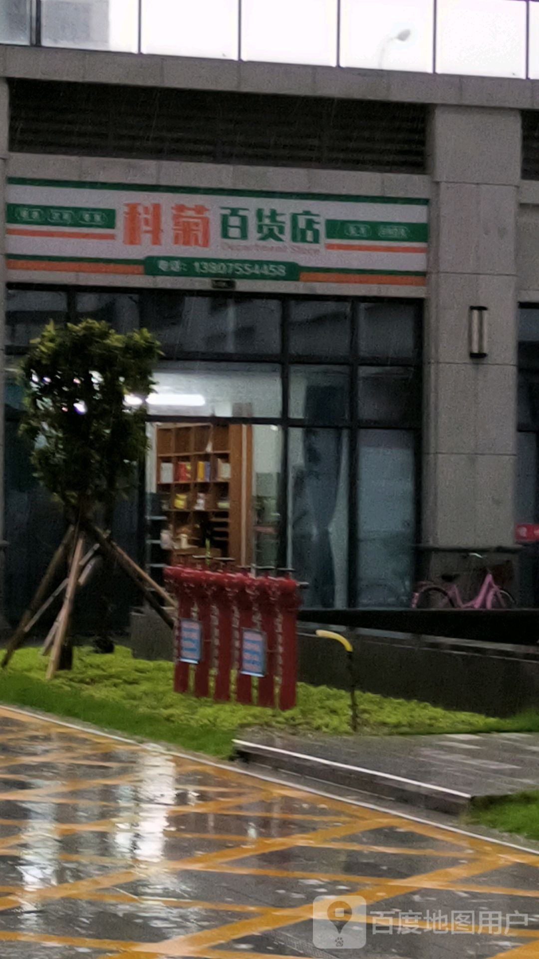 科菊百货店