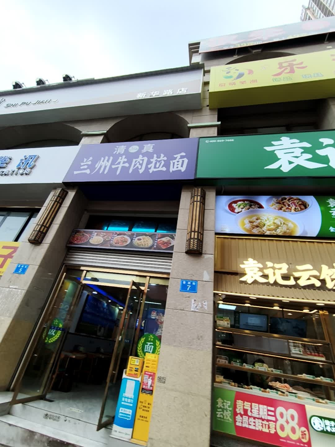 清真兰州牛肉拉面(新华路店)