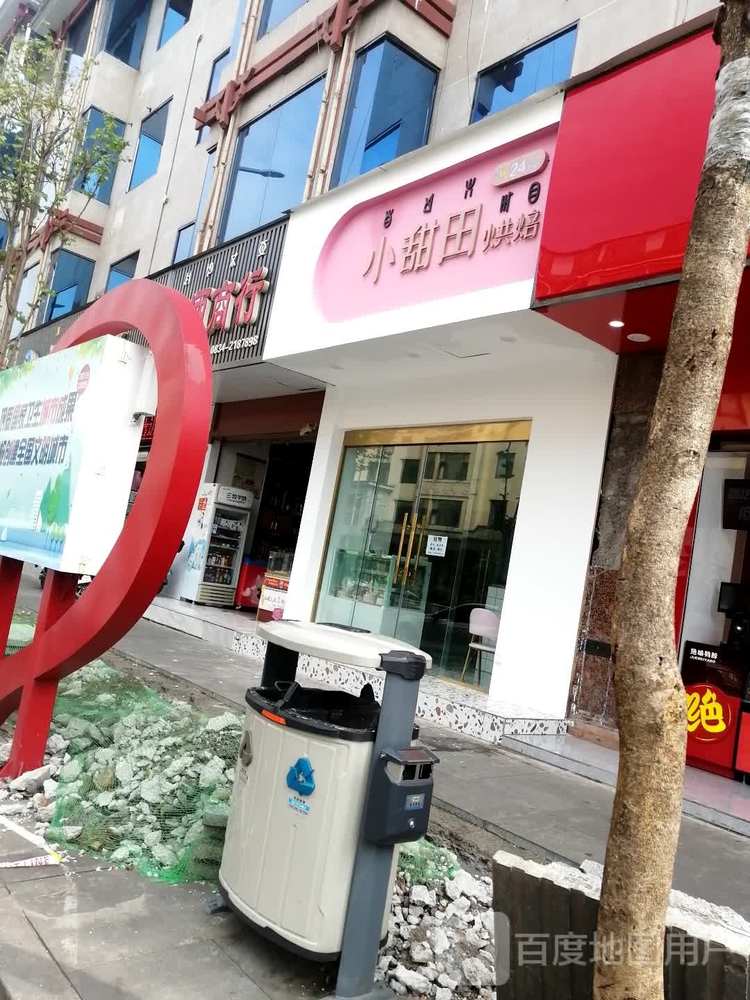小甜田烘培