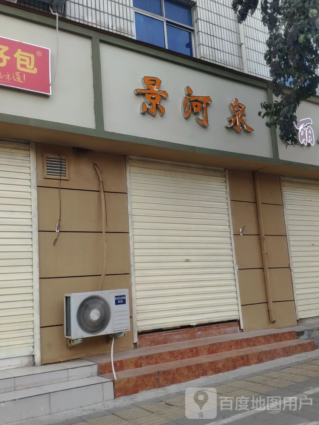 景河泉上街连锁店(登封路店)