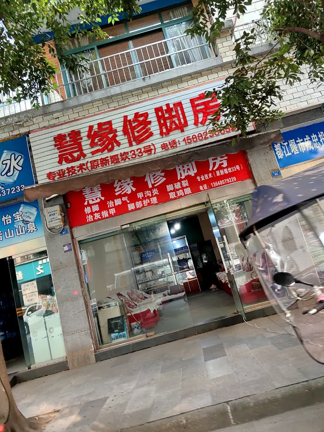 慧缘修脚房
