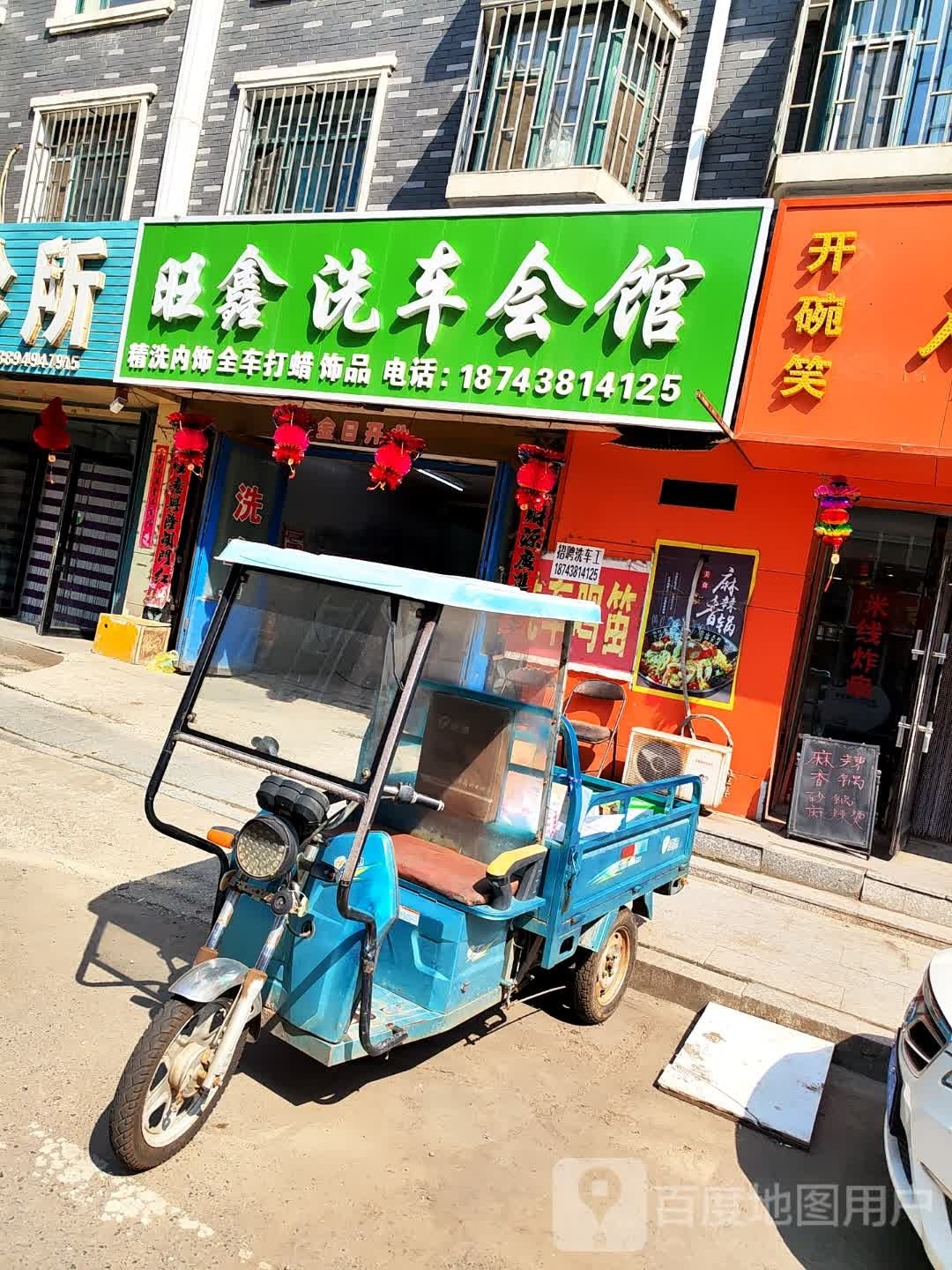 旺鑫洗车会馆