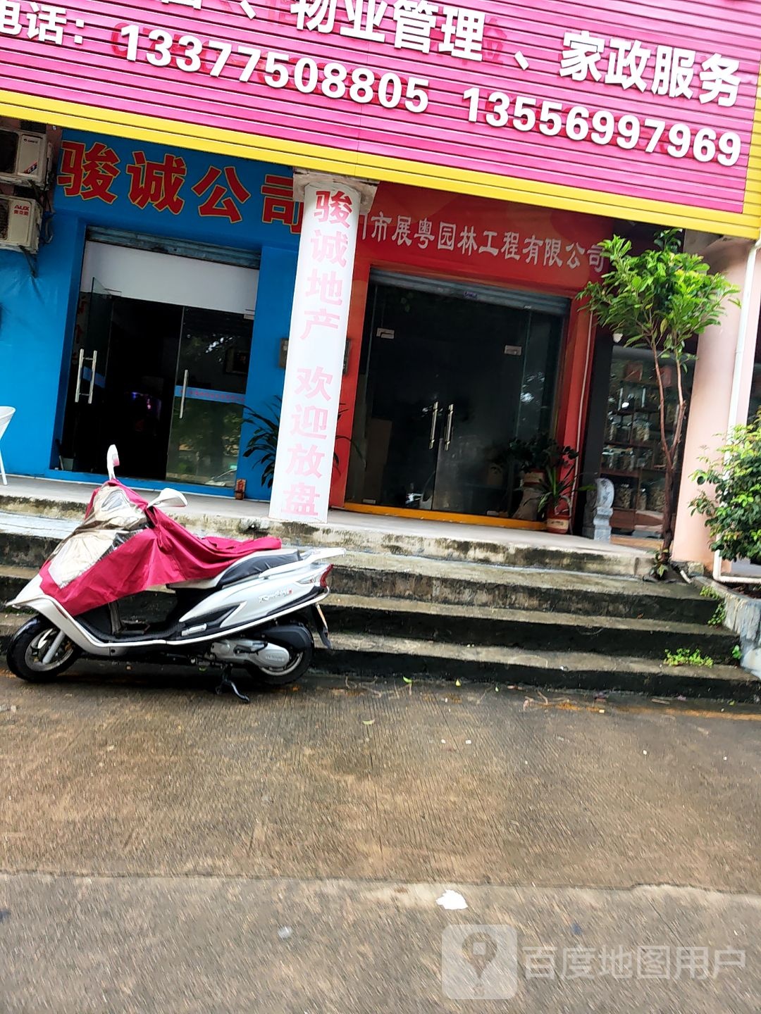 骏诚公司