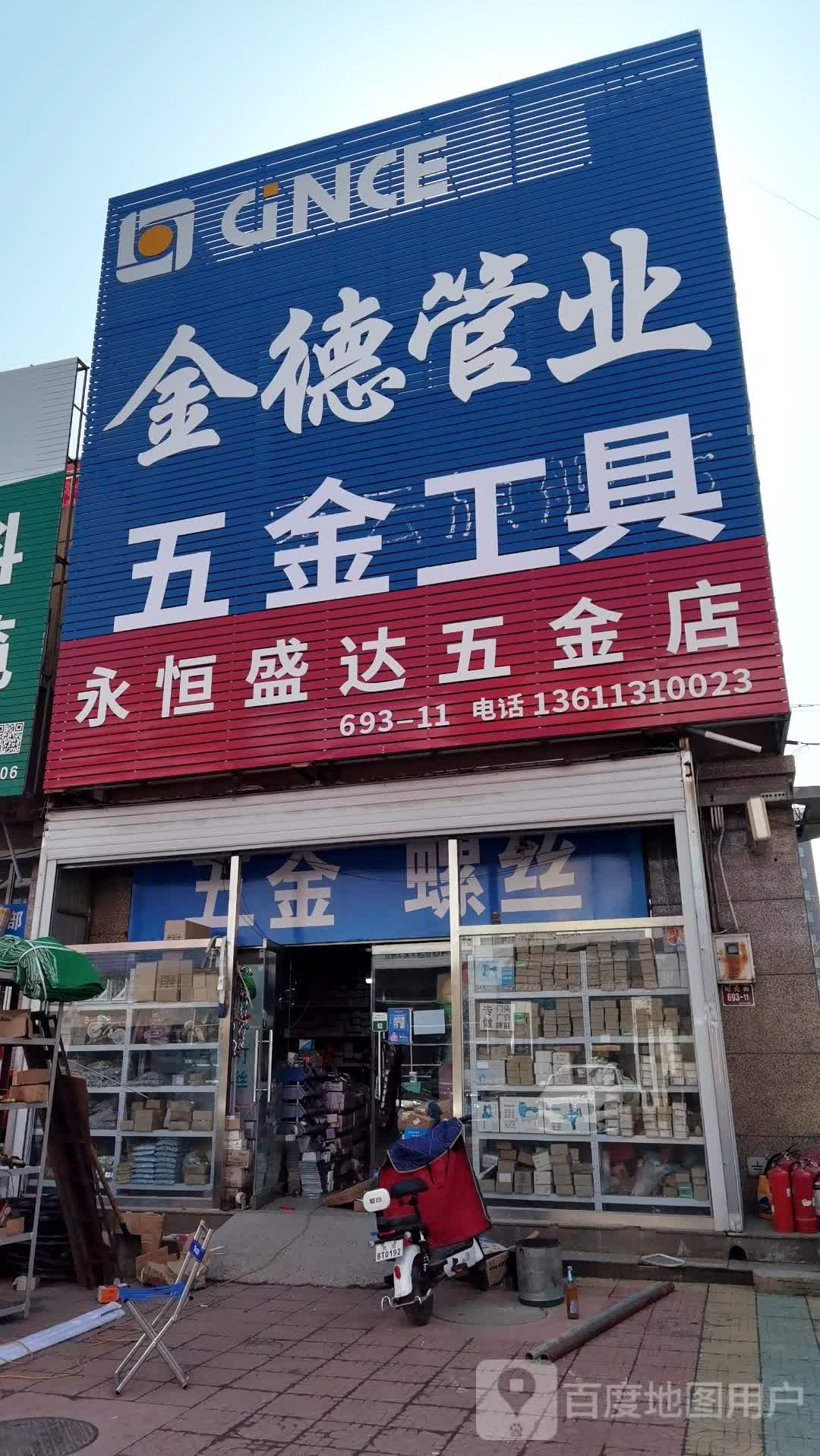 永恒盛达五金店