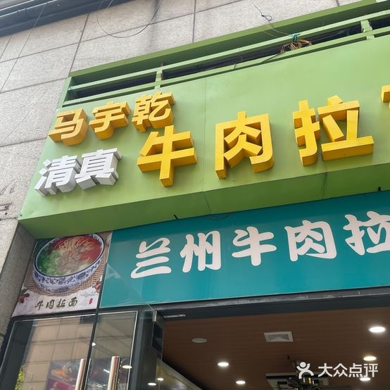 马宇乾清真牛肉拉面(南大街店)