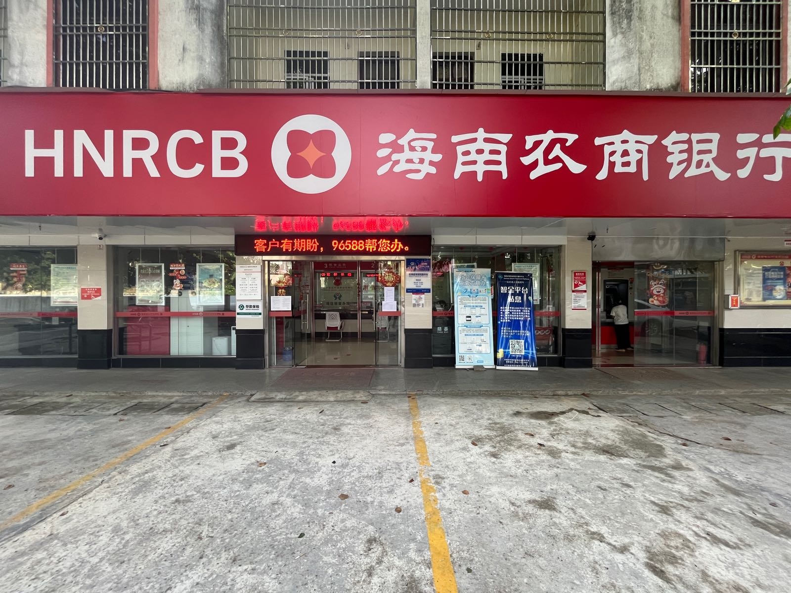 海南农商银行(保亭毛岸支行)