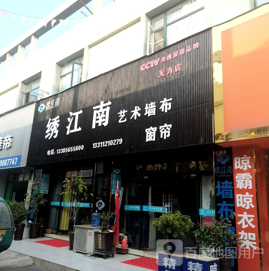 绣江南艺术墙布窗帘