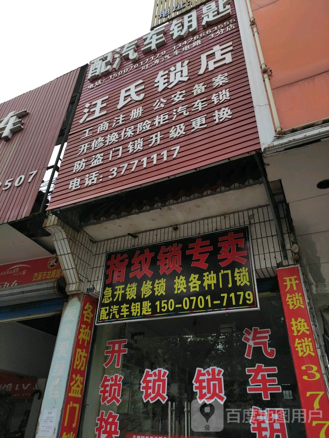 汪氏锁店