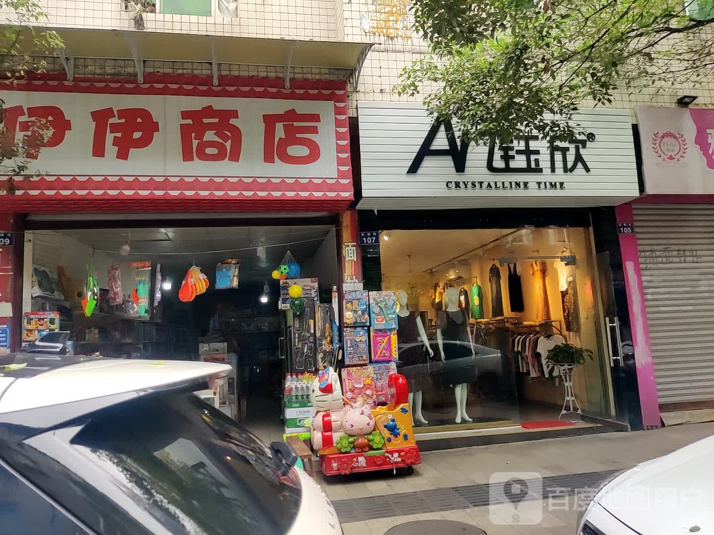 伊伊商店(东城街店)