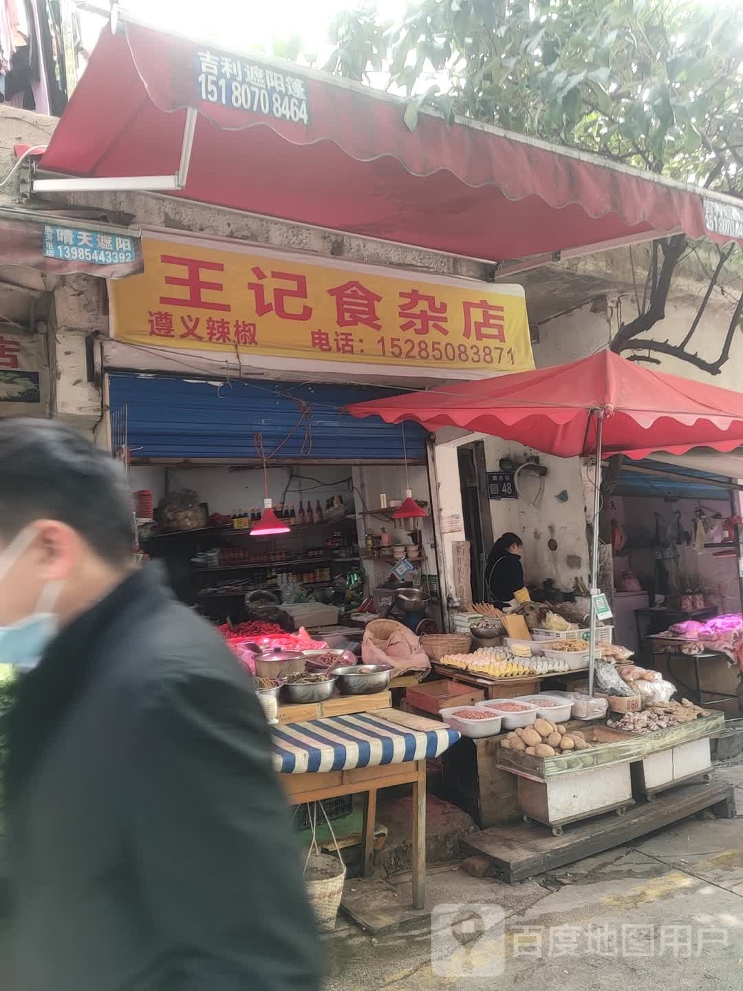 王姬食杂店