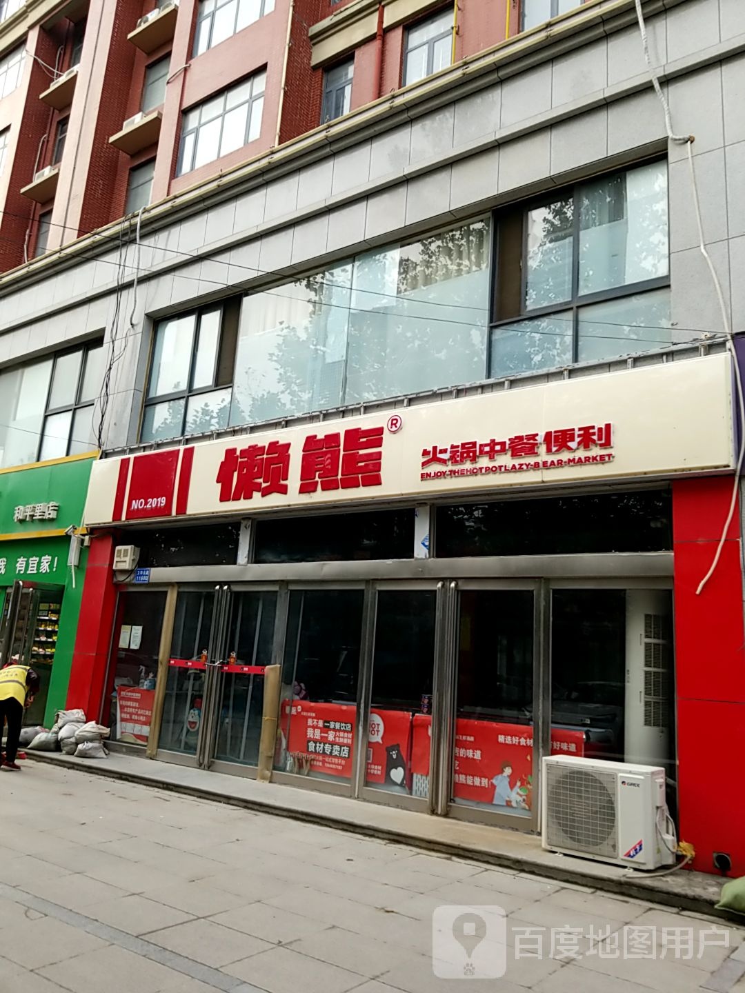 懒熊火锅石材便利店(和平里店)