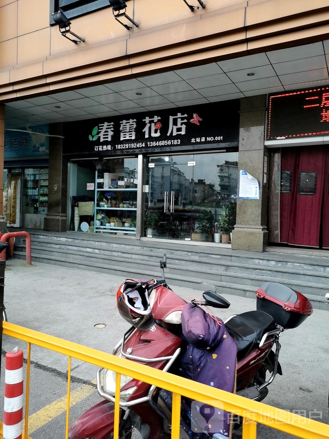 春蕾花店(汽车北站店)