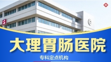 大理昆大胃肠病医院