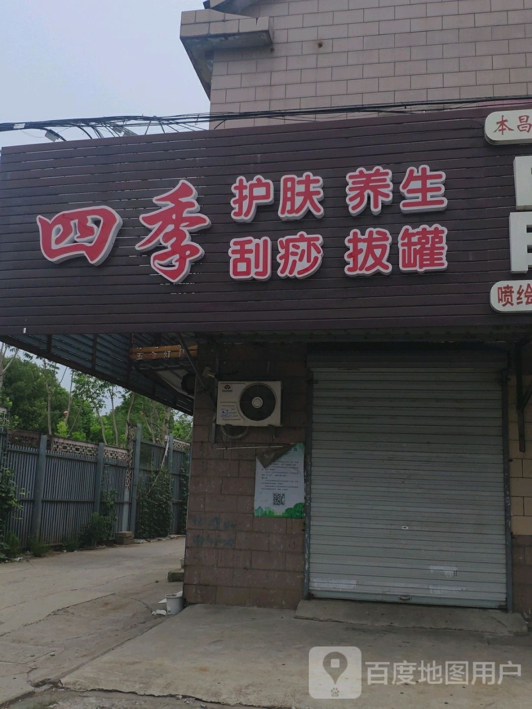 四季邢护肤养生