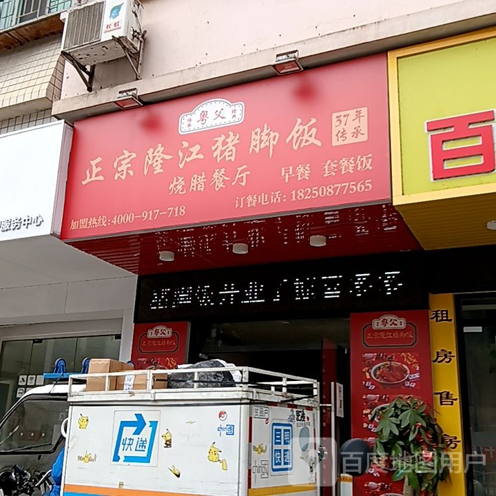 隆猪父洧正宗江粤搡脚饭烧腊餐厅