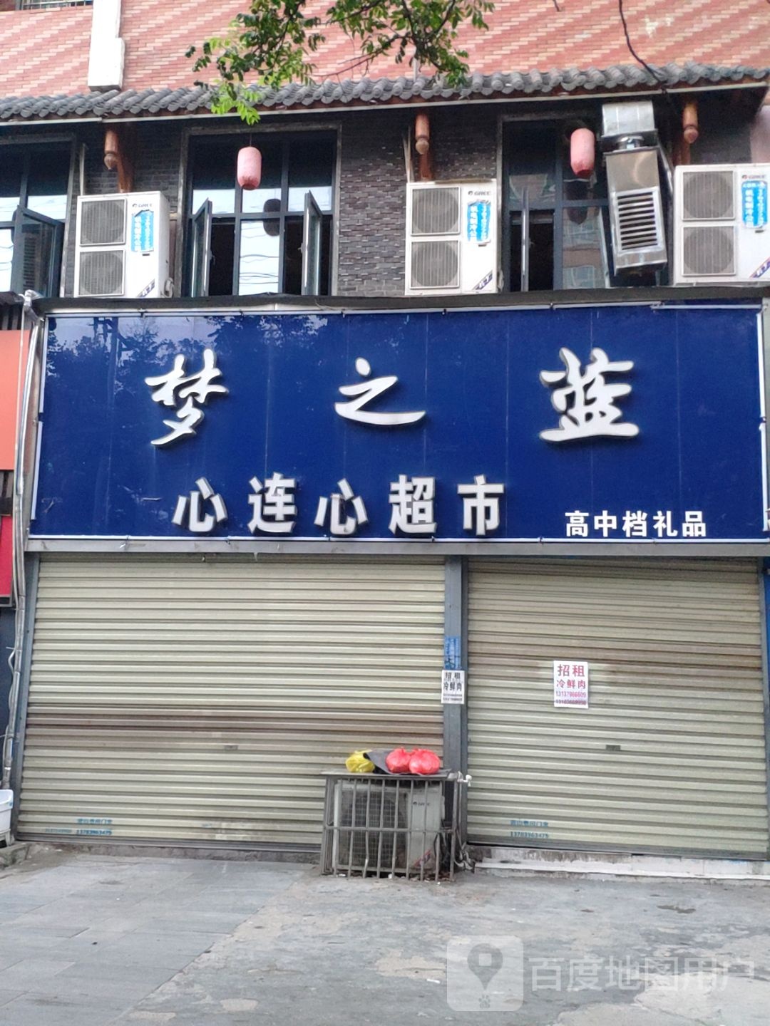 心连心超市(金雀路店)