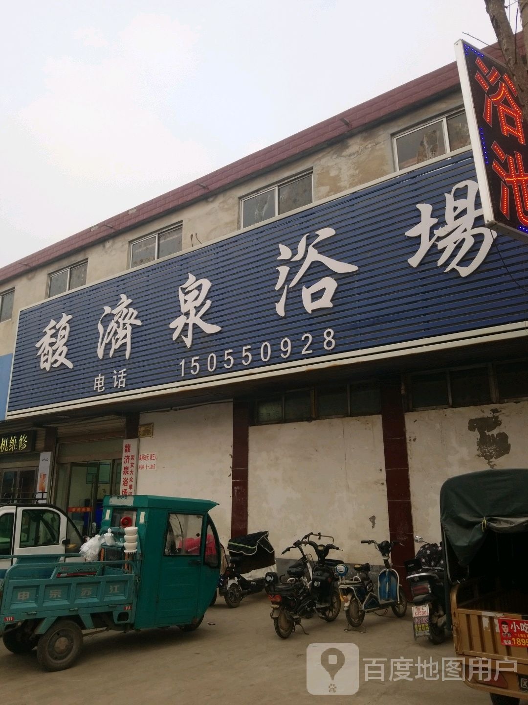 馥济泉浴场