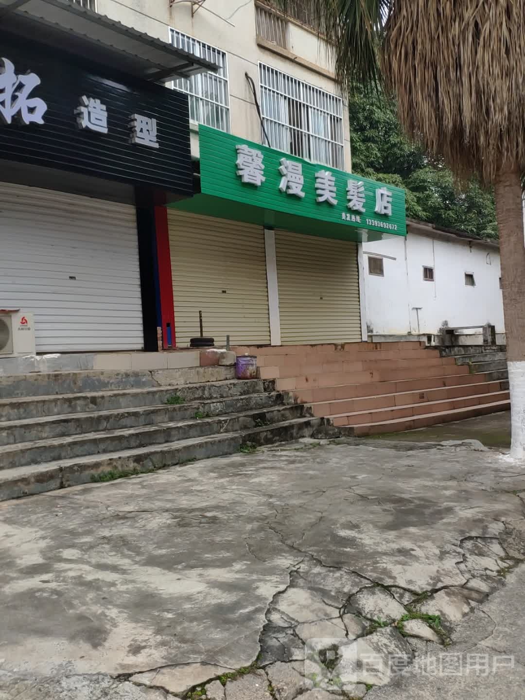 馨漫美发店