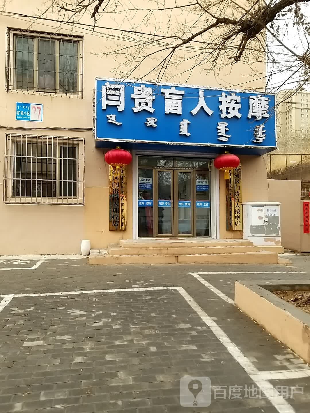 闫贵忙人足疗按摩