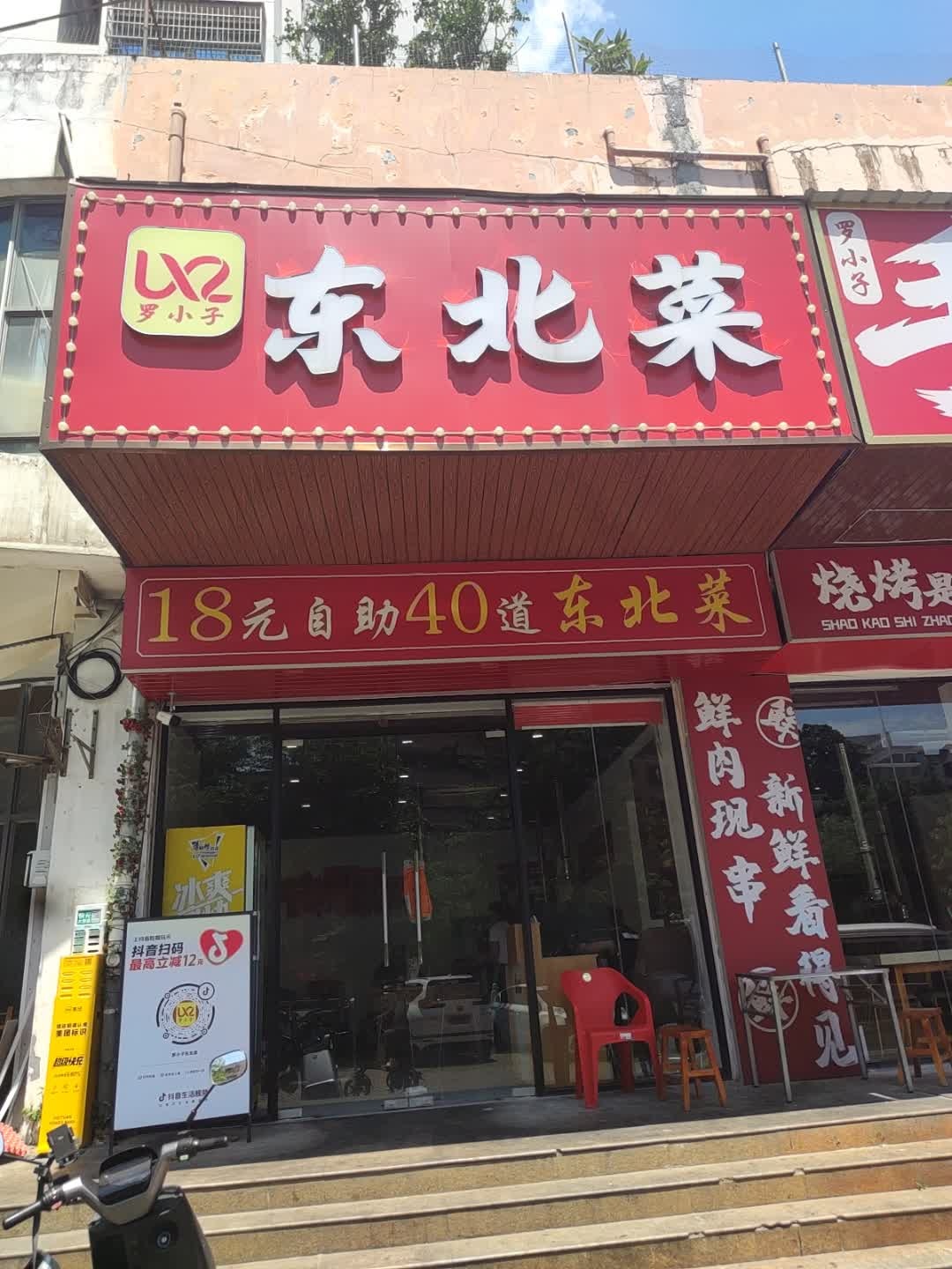 罗小子东北菜自助快餐