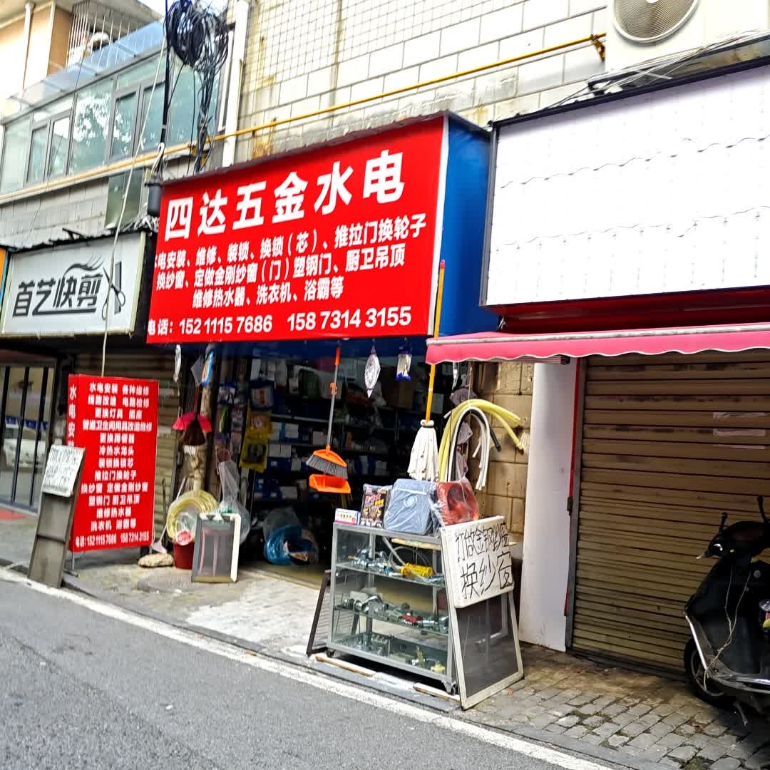 四达五金水暖店(赤岗社区2片店)