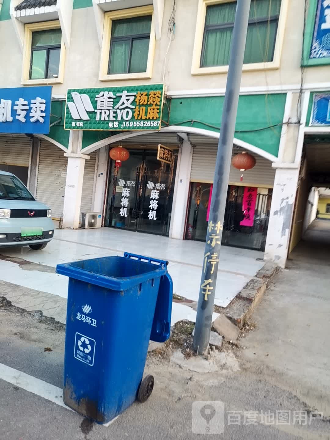 雀有麻将机(南照店)