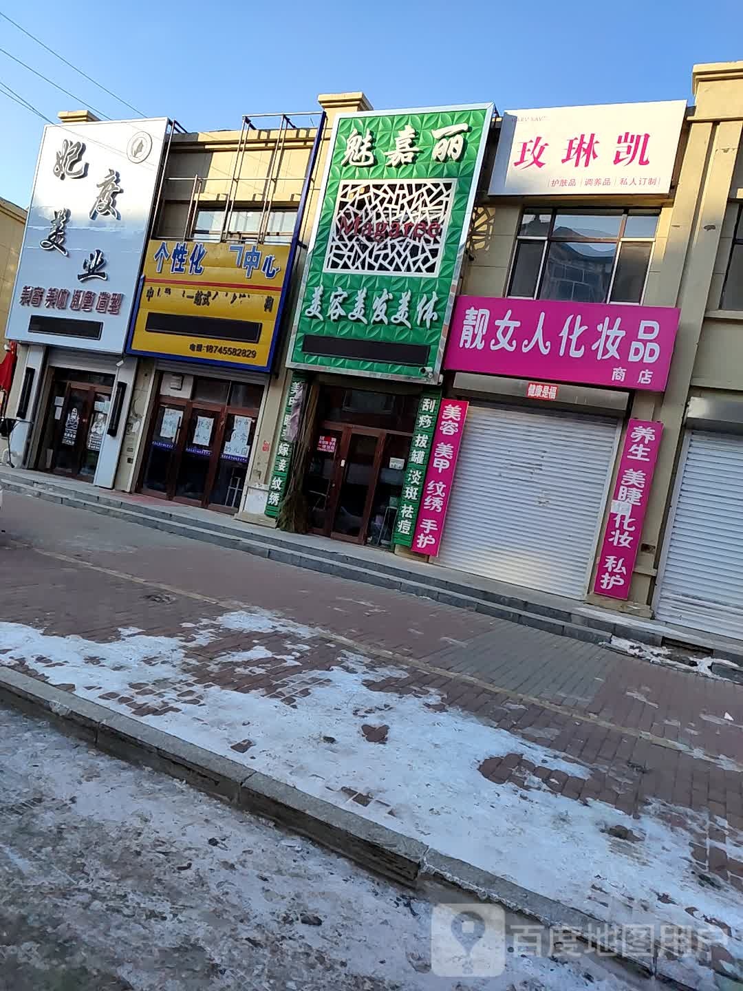 魅嘉丽美容美发(知行街店)