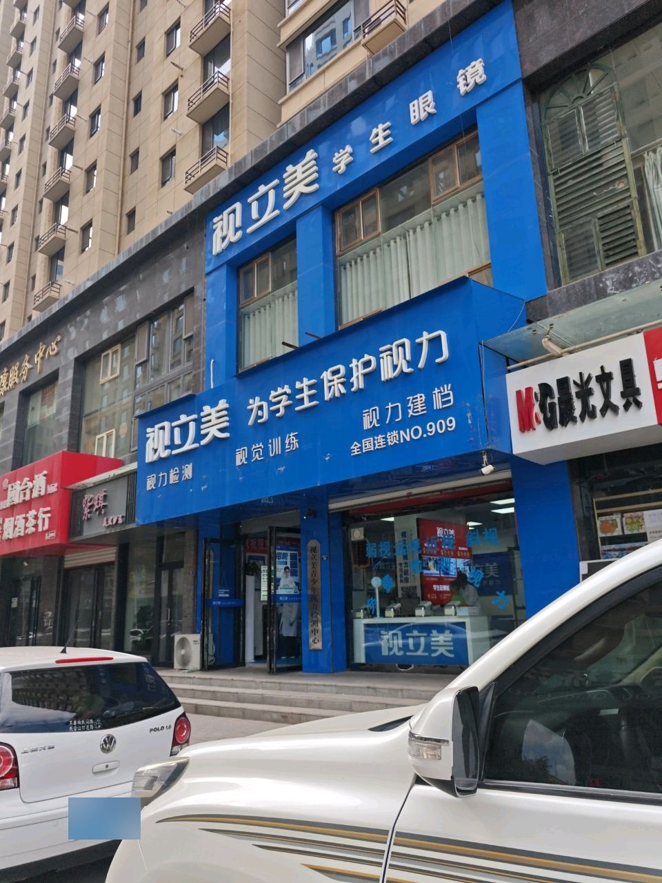 视立美(治平锦阳店)