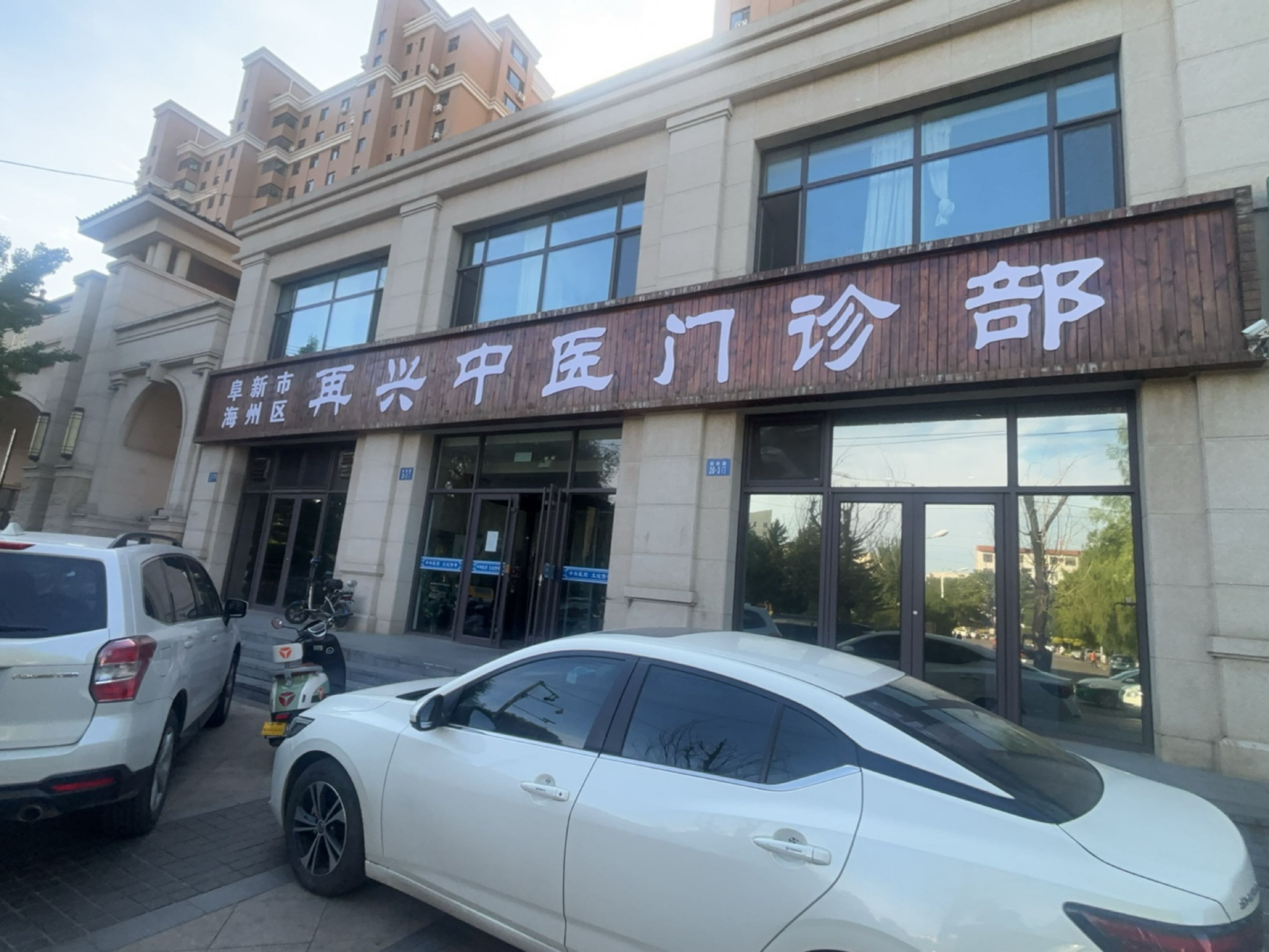 阜新再兴中医门诊