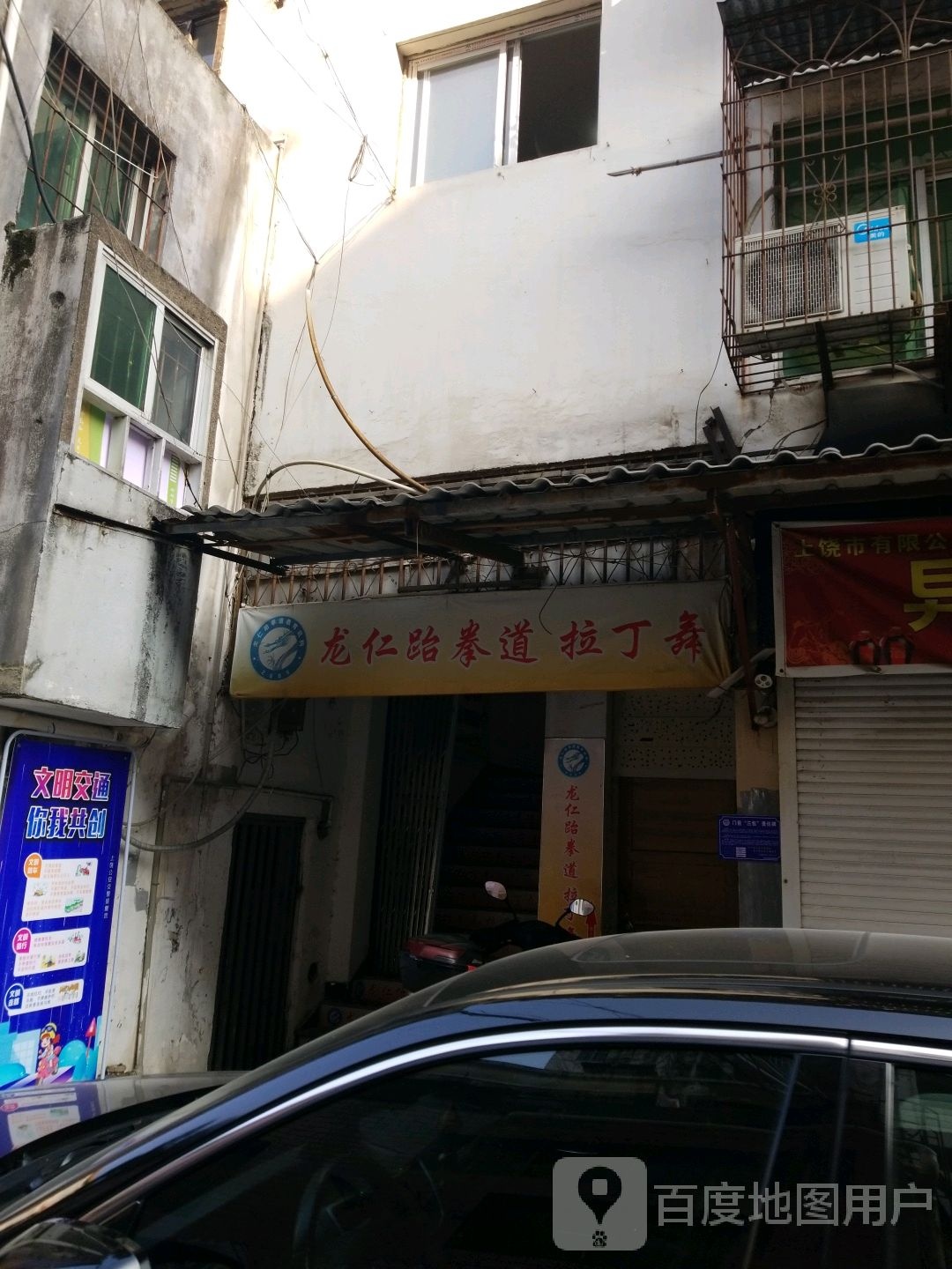 龙仁跆拳道拉丁舞