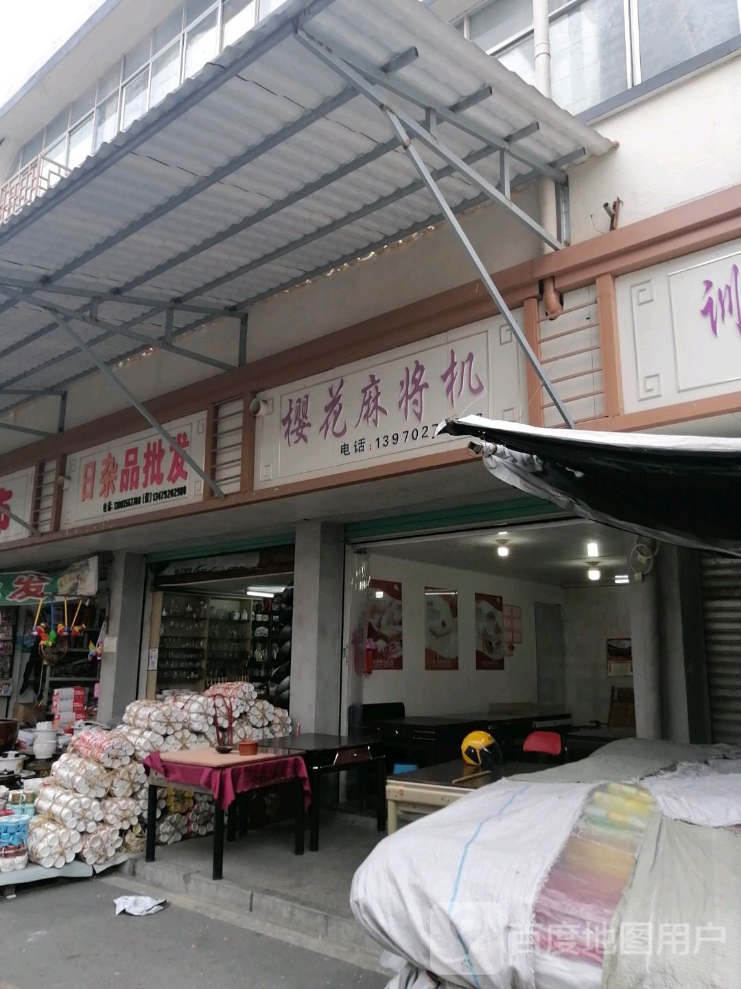 樱花麻将机(秀水大道店)