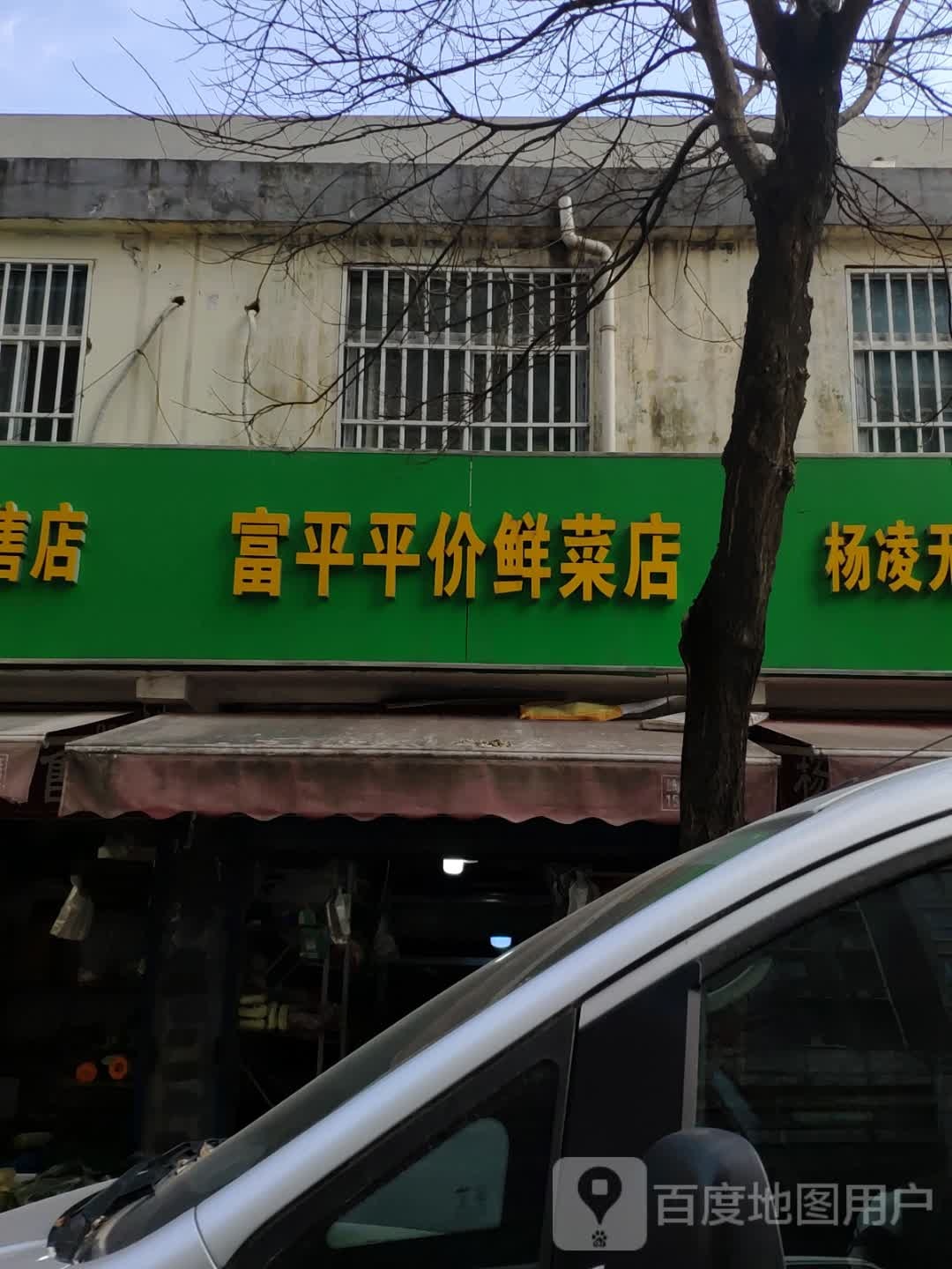 兴平鲜菜水果店