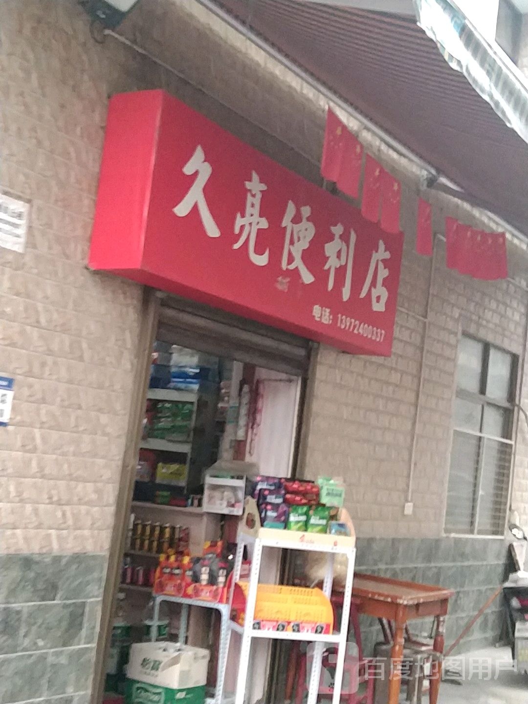 久良便利店