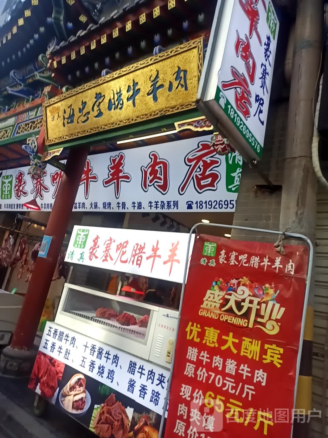 西安海底忠堂豪赛呢牛羊肉店