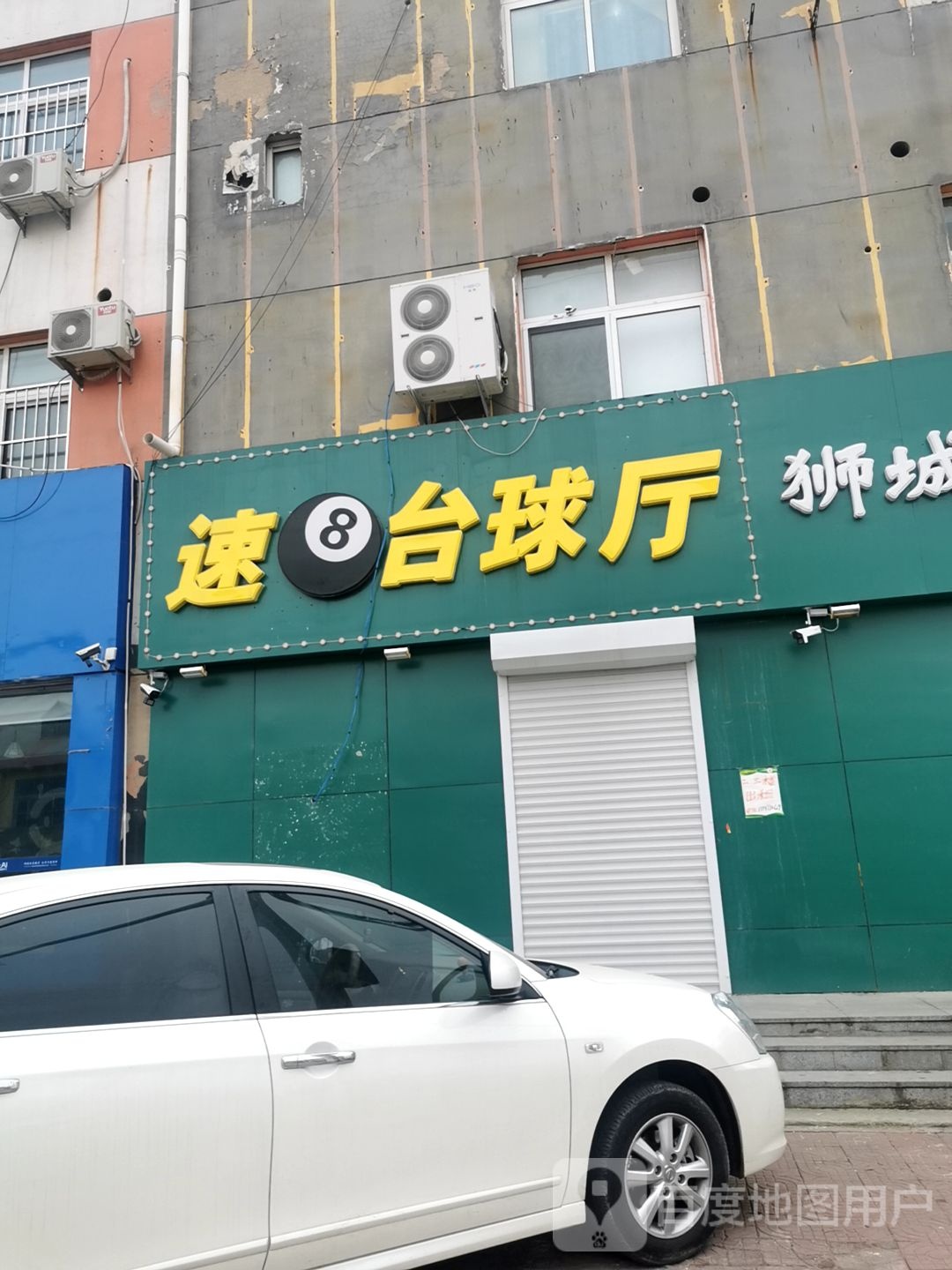速8台球厅