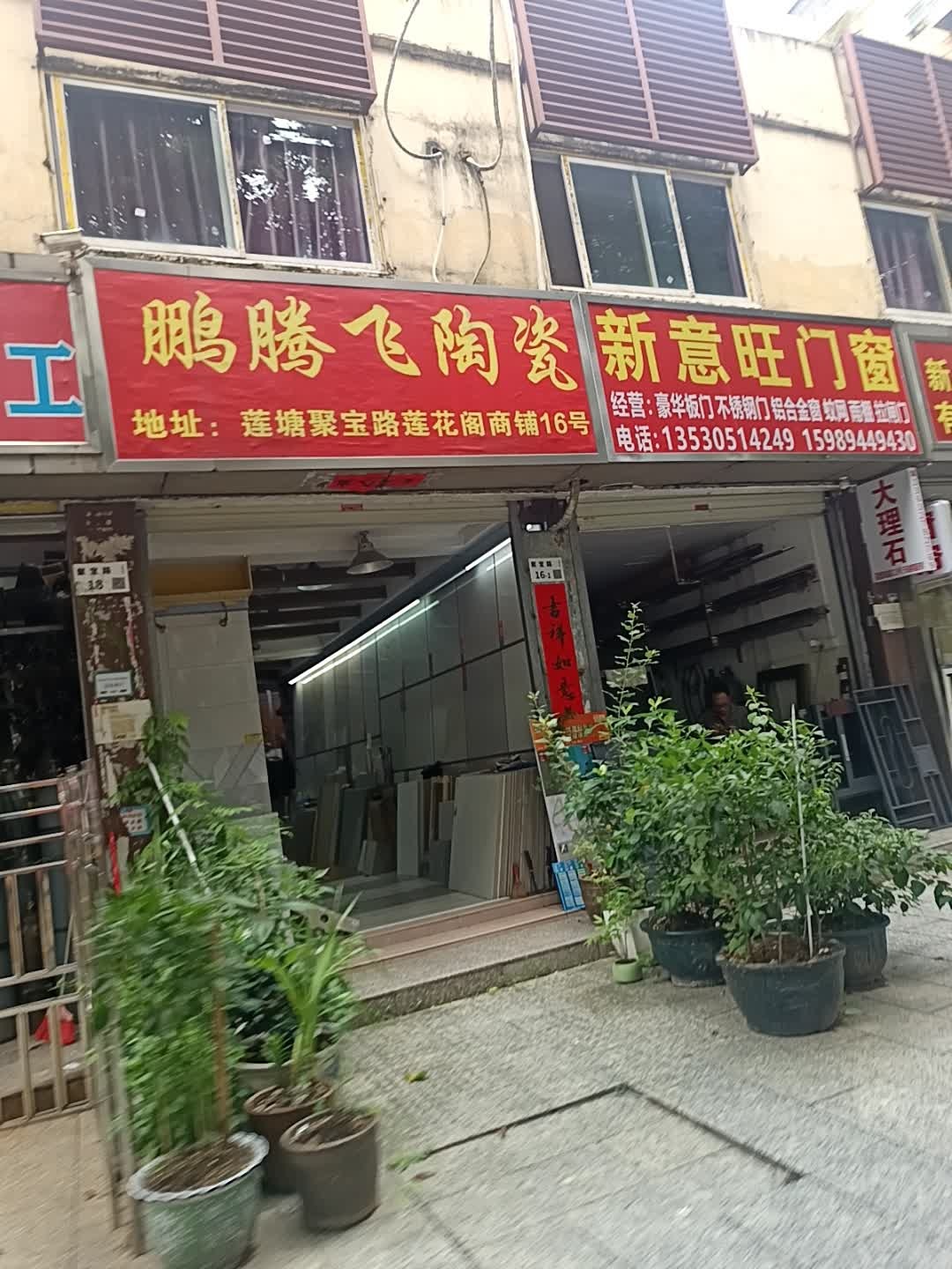 鹏腾飞陶瓷(莲花阁店)