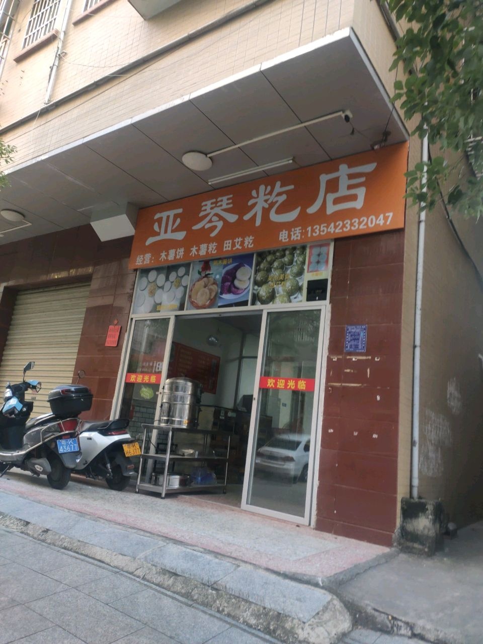 亚琴籺店