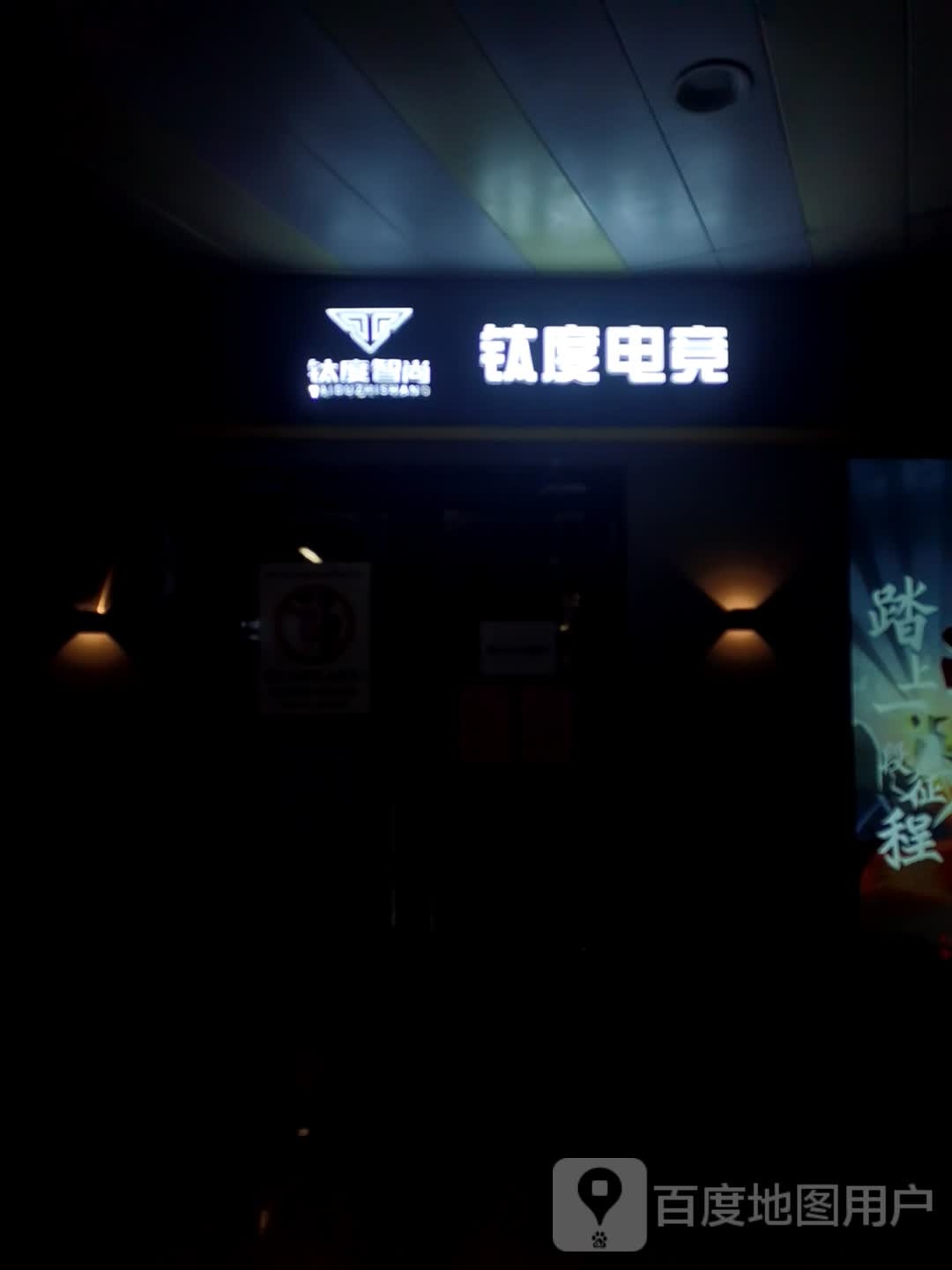 钛度点竞(水韵城店)