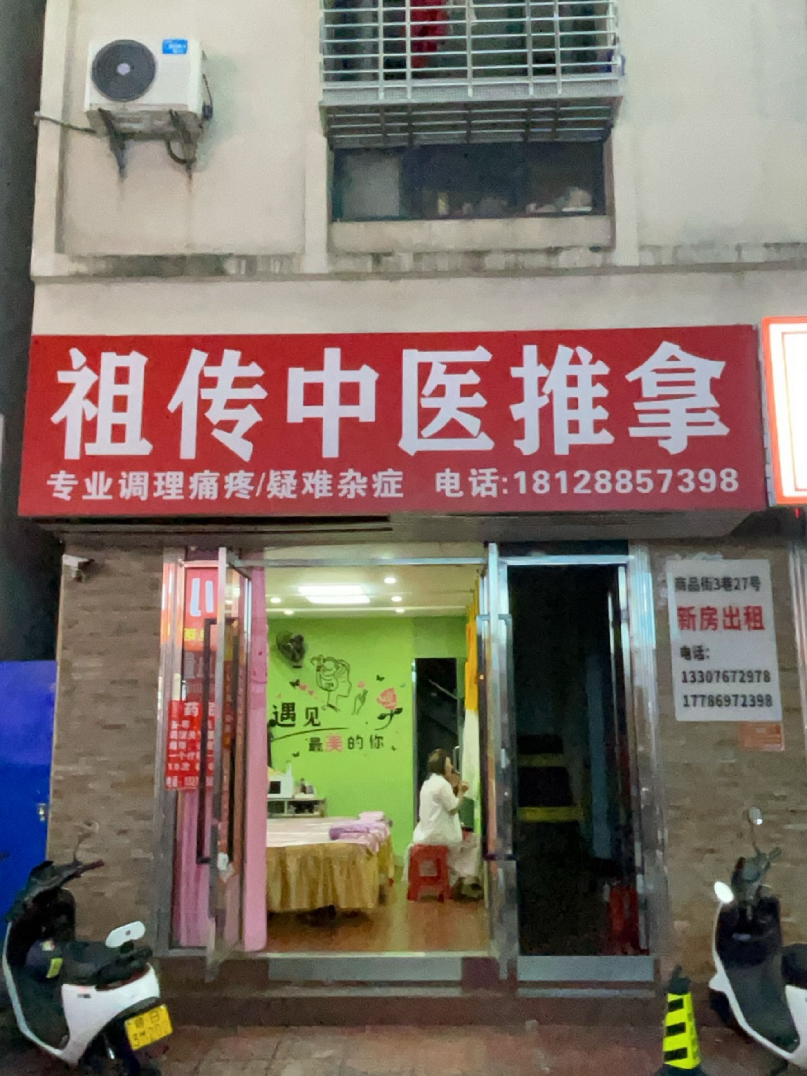 祖传中医推拿