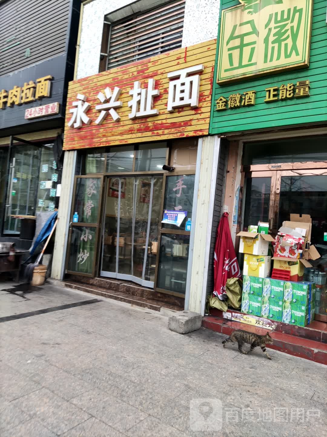 永兴扯面(秦都花苑小区店)