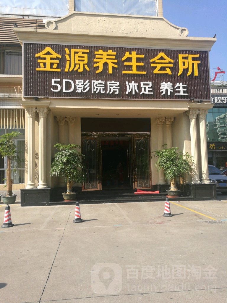 金源养生会所